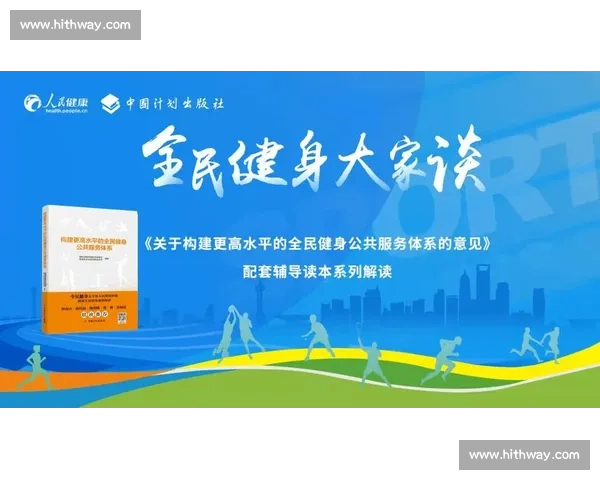 构建完善体育赛事体系促进竞技水平与全民健身协调发展